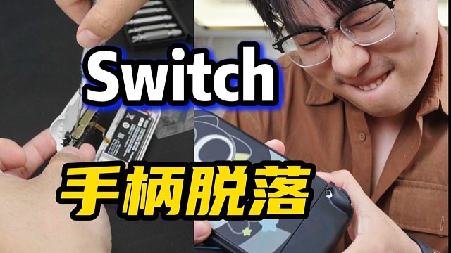 当你的Switch手柄卡扣松动... 自己换卡扣是否靠谱？卡扣脱落4块钱就解决？