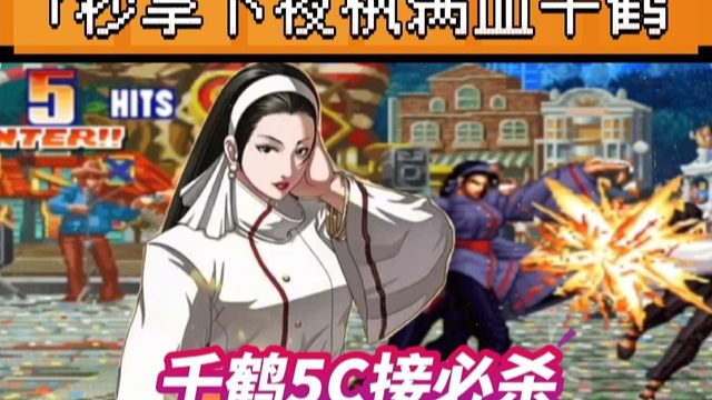 拳皇97：夺命书生的千鹤神仙操作，前冲站重拳接必杀惊呆众人！