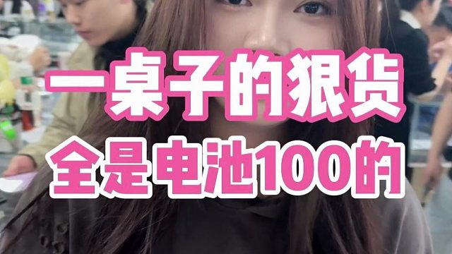 都是电池100的！一桌子狠货！