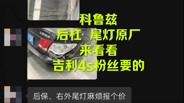 科鲁兹后杠 尾灯 原厂来看下这样的