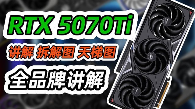 【全收录】5070 TI选购指南｜包含显卡拆解｜供电及散热介绍｜价格用料天梯图｜小白必看、绝不恰饭