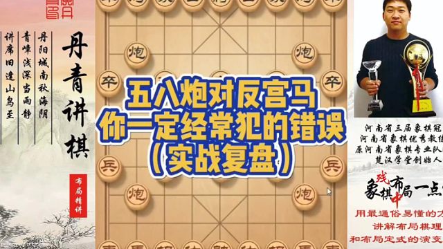 五八炮对反宫马，你一定经常犯的错误（实战复盘）！如何快速提升象棋水平系统学棋？如何学习布局，中局，残