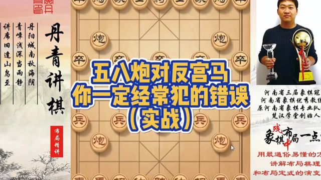 五八炮对反宫马，你一定经常犯的错误（实战）！如何快速提升象棋水平系统学棋？如何学习布局，中局，残局？
