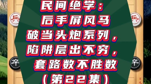民间绝学：后手屏风马破当头炮系列（第22集）
