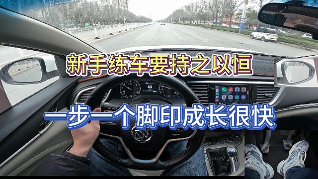 【学车】新手练车要持之以恒，一步一个脚印，相信你成长会很快