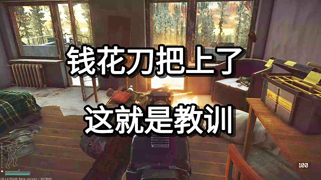 钱花刀把上了 这就是教训