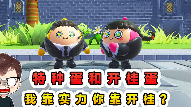 蛋仔派对：特种蛋和开桂蛋？我闯关你开桂，气得我火冒三丈！
