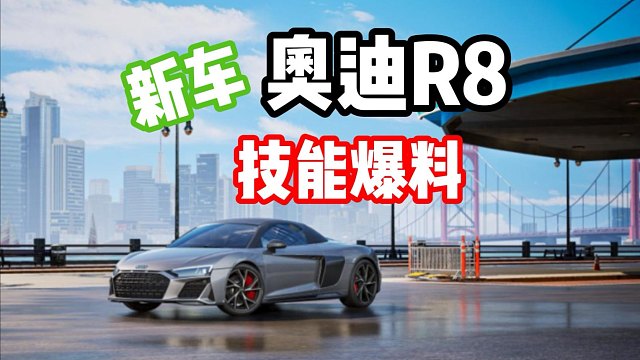 什么？最新经典情怀组限定车奥迪R8！技能爆料！