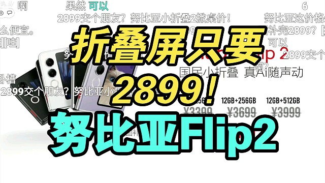 【价格逆天】努比亚Flip2价格公布弹幕炸裂！真香！