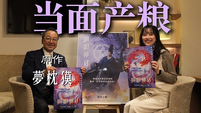 原作者当面产粮！专访梦枕貘老师聊《阴阳师0》晴明&博雅初相遇