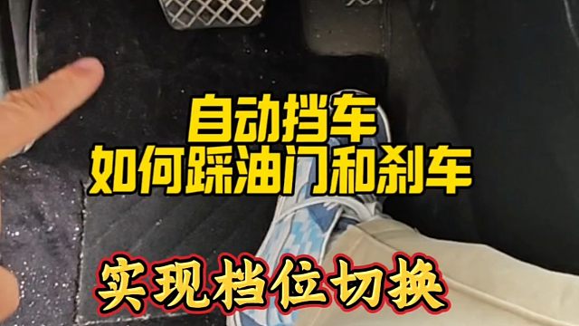 自动挡的车如何踩刹车和油门，实现档位切换？新手建议看一看