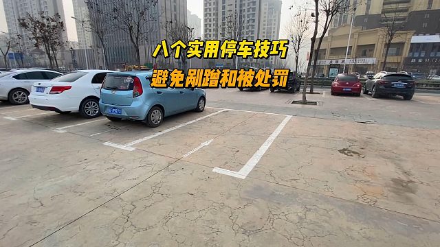 八个实用停车技巧，避免刮蹭和被处罚，关键还简单易用