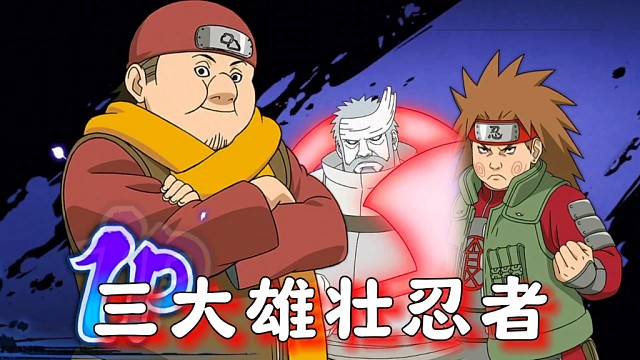火影中的三大雄壮忍者