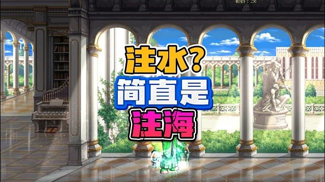 这版本容易催收注水奶？简直就是注海！