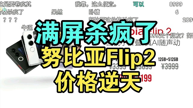 【价格逆天】努比亚Flip2价格公布时弹幕疯了！最便宜折叠！