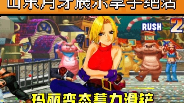 拳皇97：月牙玛丽展示变态蓄力滑铲，网友：我学20年都学不会