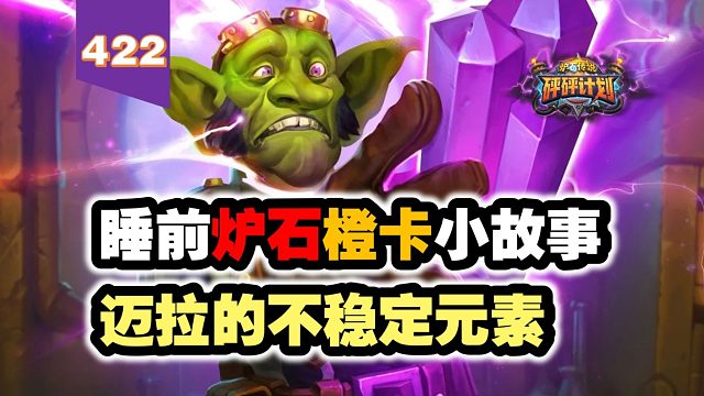 盗贼神卡！抽光牌库找伤害！炉石橙卡小故事422迈拉的不稳定元素