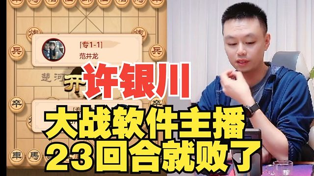 许银川遇到软件主播，23回合就认输了