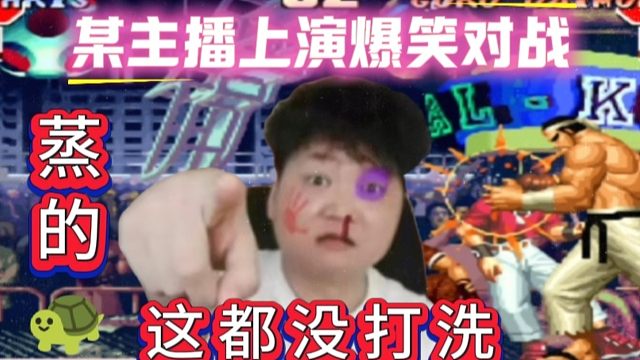 拳皇97：爆笑对战，夜枫空血大门反杀克里斯，某主播：我要上诉