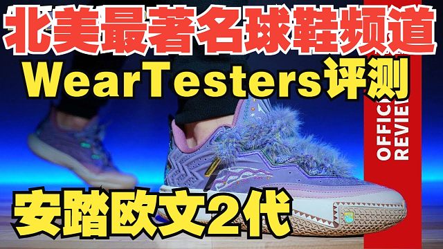 【熟肉】美国最著名球鞋评测上手欧文二代 | WearTesters