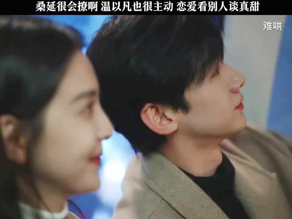 桑延很会撩啊，温以凡也很主动