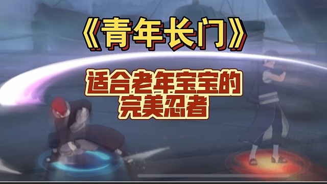 青年长门，适合老年宝宝的完美忍者