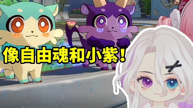 夜若曦做崩铁活动看到开头两只奇美拉：感觉像自由魂和小紫！