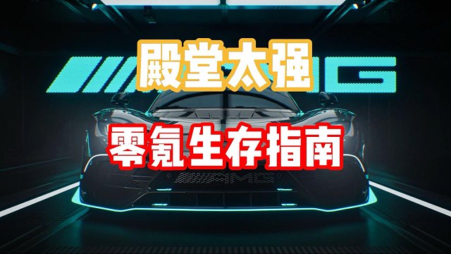 零氪生存指南！预算有限？不氪金也能抗衡殿堂车？
