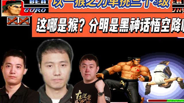 以一猴之力单挑三个S级，这哪是猴，分明是黑神话悟空降临