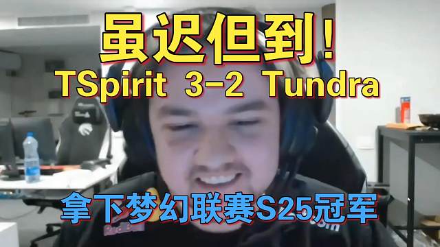 《虽迟但到！雪碧3-2Tundra 拿下梦幻联赛S25冠军！》刀塔名画 梦幻联赛S25