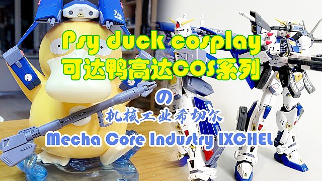 可达鸭Cos，机核工业希切尔展示！