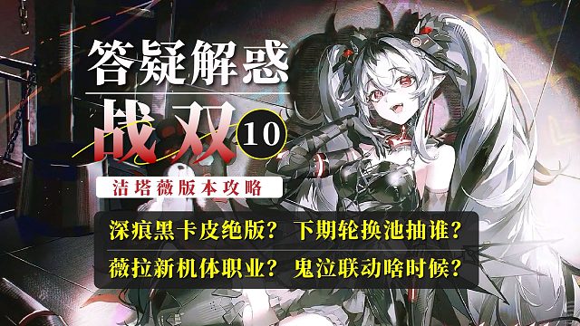 【战双】答疑解惑10：深痕花嫁绝版？薇拉新机体火增幅？轮换卡池抽取推荐！鬼泣联动预测