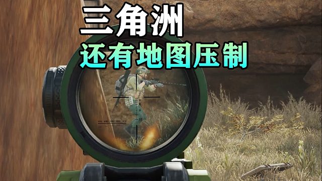 三角洲除了装备压制，还有地图压制
