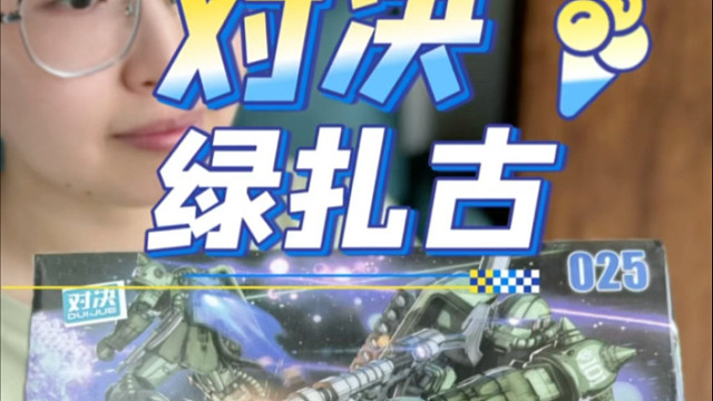 对决gto绿扎古开箱！这个月比较清闲呀