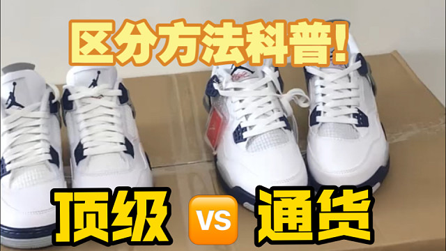 大热门！AJ4午夜蓝高低版本对比、你还不知道怎么区分吗？？？