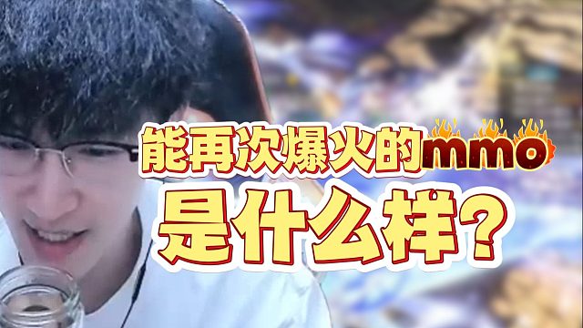 再次爆火的mmo会是什么样？
