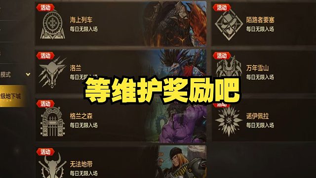 这活动咋玩的啊？我还没玩上 就看到要维护了。。。。