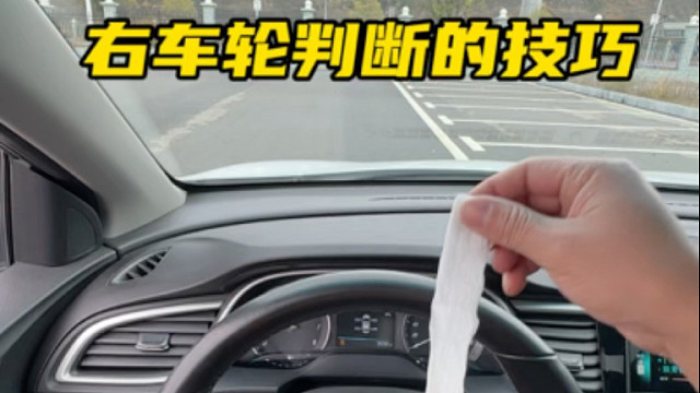 风险两个判断左右车轮位置的点位技巧#汽车知识分享 #实用驾驶技巧