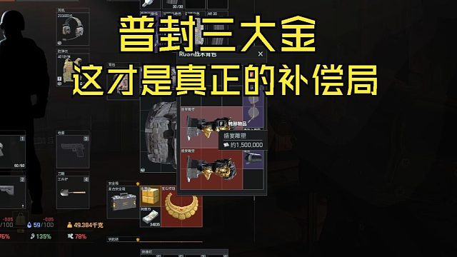 【抒情暗区】普封三大金，这才是真正的补偿局！