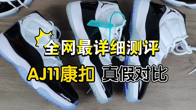［真假测评］进口AJ11康扣对比 ljr版 XP版究竟有什么区别？教会你如何区分假鞋！避免上当受骗！
