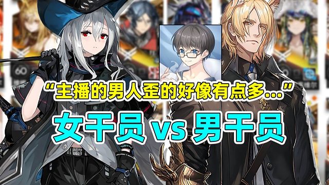 【灰幻切片】难绷,男人歪太多把方舟玩成美少男游戏了