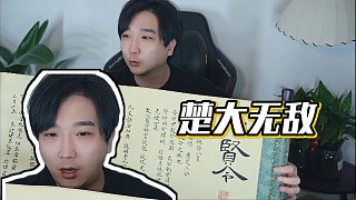 【楚河】楚大無(wú)敵