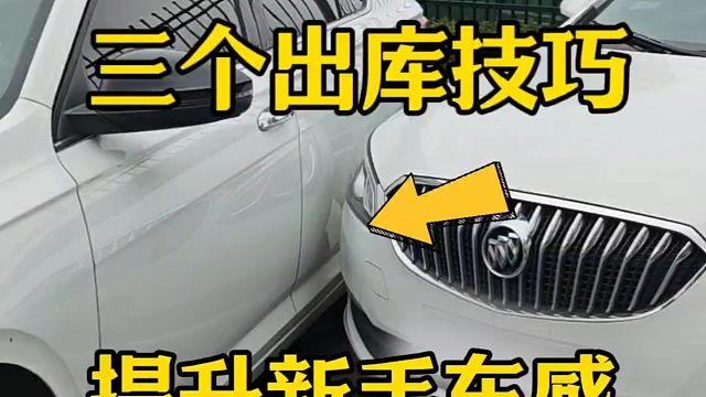 新手出库想要避免刮蹭，记住这三个出库技巧，提升行车车感