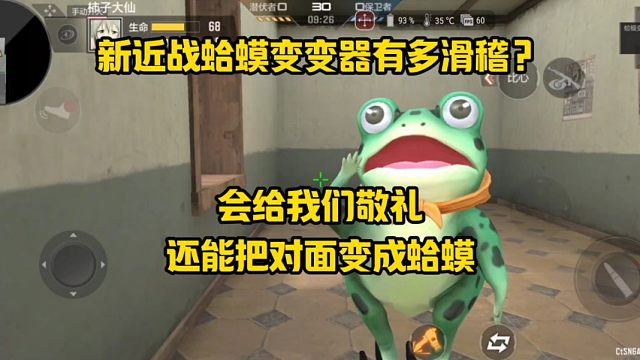 新近战蛤蟆变变器有多滑稽？会给我们敬礼，还能把对面变成蛤蟆！