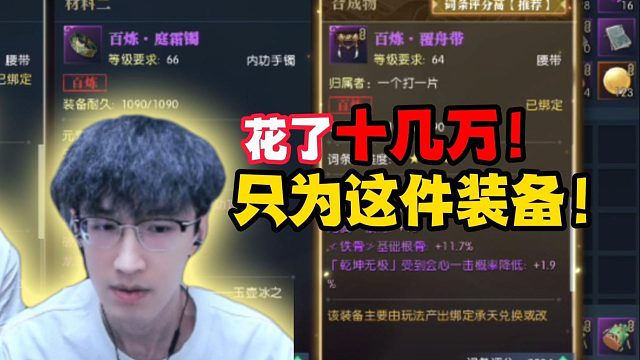 花十几万做一件游戏装备？