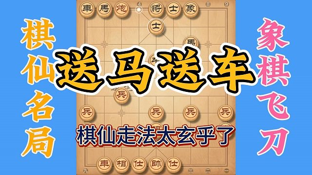 棋仙棋路太诡异了，神乎其神学到就是赚到，看完赶紧找人对练一下