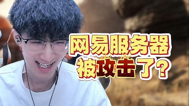 网易服务器炸了？ 到底什么情况