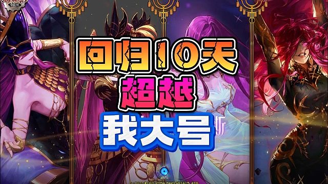 真狗啊！回归上号12天，进度远超我大小号！