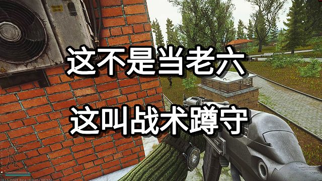 这不是当老六 这叫战术蹲守