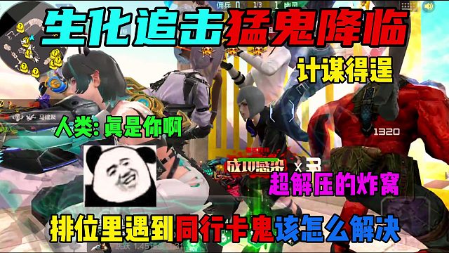 排位里遇到同行卡鬼该怎么解决